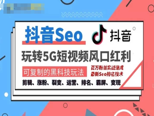 抖音SEO引流培训课程-抓住抖音风口，实现搜索排名，获取精准流量，快速成交变现-网创先锋