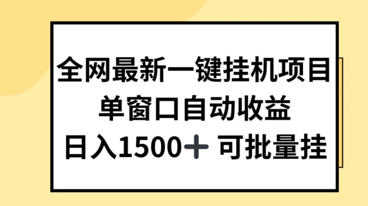 全网最新一键挂JI项目，自动收益，日入几张【揭秘】-网创先锋