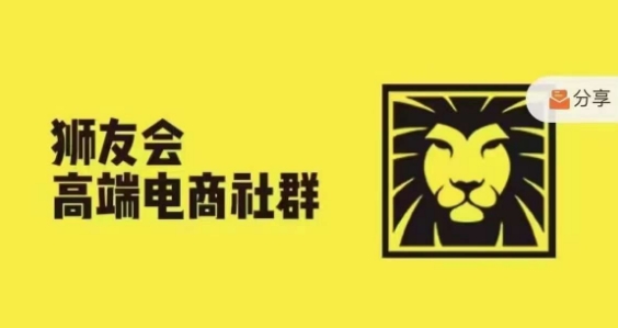 狮友会·【千万级电商卖家社群】，更新2024.5.26跨境主题研讨会-网创先锋