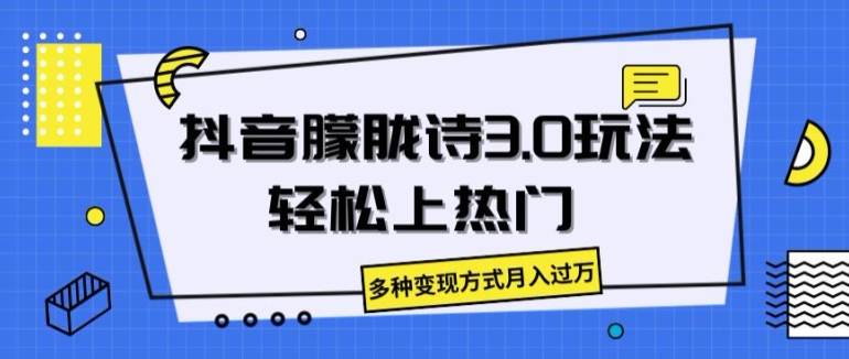 抖音朦胧诗3.0.轻松上热门，多种变现方式月入过万【揭秘】-网创先锋