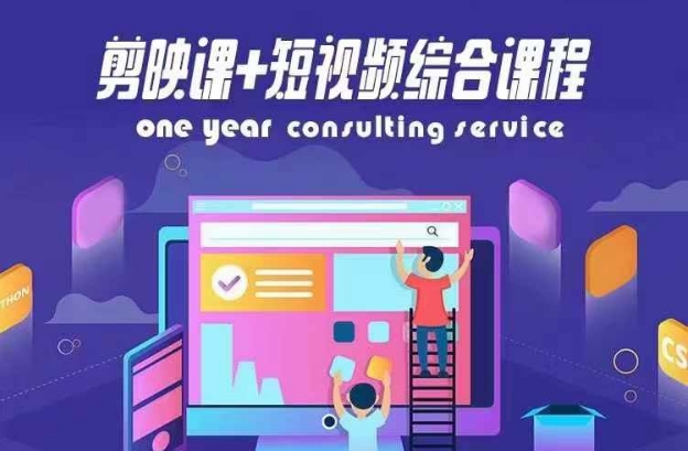 剪映课+短视频综合课程，抖音底层算法，百万粉丝不是梦-网创先锋