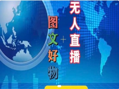 图文好物和无人直播实操，抖音电商教程-网创先锋