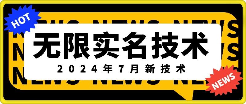 无限实名技术(2024年7月新技术)，最新技术最新口子，外面收费888-3688的技术-网创先锋