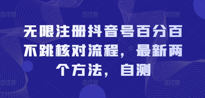 无限注册抖音号百分百不跳核对流程，最新两个方法，自测-网创先锋