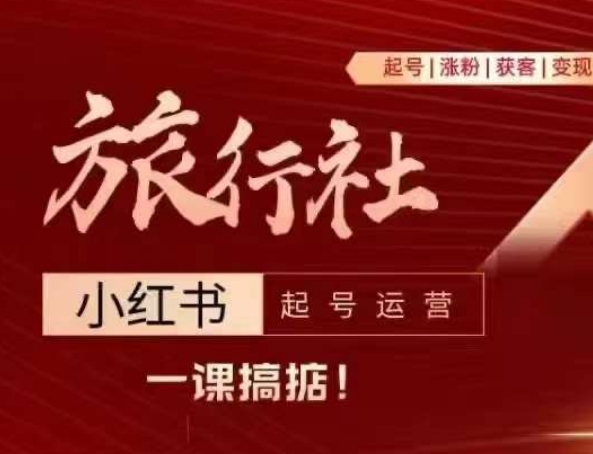 旅行社小红书起号运营，深入浅出为大家讲解旅行社在小红书如何起号、涨粉、引流、变现-网创先锋