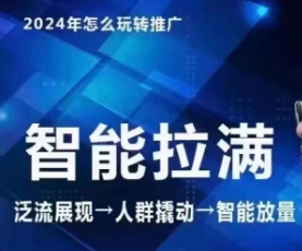 七层老徐·2024引力魔方人群智能拉满+无界推广高阶，自创全店动销玩法（更新6月）-网创先锋