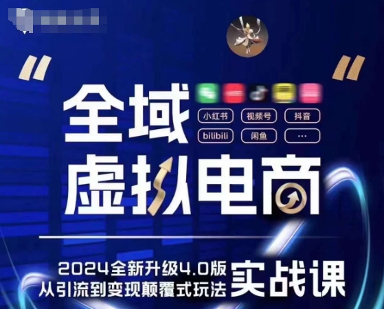 全域虚拟电商4.0 实战为主，理论为辅，5大「黄金赚钱虚拟赛道」，颠覆式的创新玩法交付-网创先锋