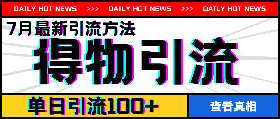 7月最新引方法，得物APP引流，单日引流100+【揭秘】-网创先锋