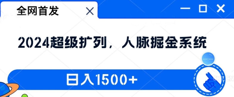 全网首发：2024超级扩列，人脉掘金系统，日入1.5k【揭秘】-网创先锋