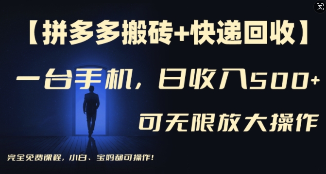 【拼多多搬砖+快递回收】一台手机，日入500+，多号矩阵收益无上限，小白宝妈都可操作-网创先锋