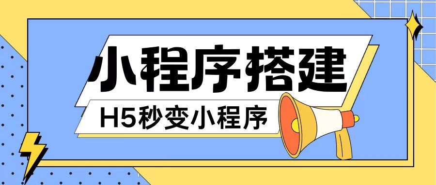 小程序搭建教程网页秒变微信小程序，不懂代码也可上手直接使用【揭秘】-网创先锋