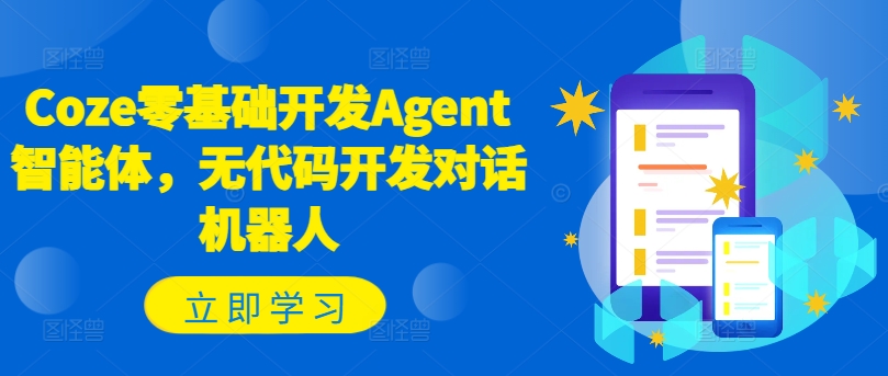 Coze零基础开发Agent智能体，无代码开发对话机器人-网创先锋