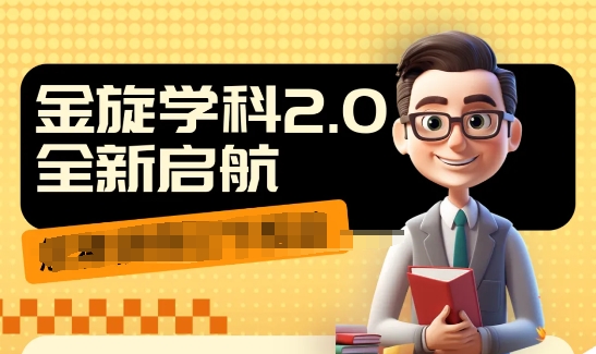 收费1980学科2.0项目，9秒出一个视频，一天成交10个99，让你少走弯路，直达成交-网创先锋