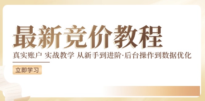 竞价教程：真实账户 实战教学 从新手到进阶·后台操作到数据优化-网创先锋