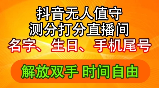 2024年抖音撸音浪新玩法：生日尾号打分测分无人直播，每日轻松赚2500+【揭秘】-网创先锋