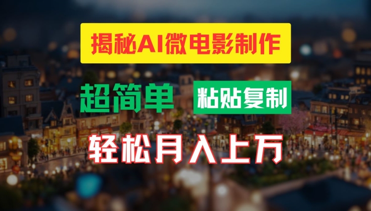 AI微电影制作教程：轻松打造高清小人国画面，月入过万【揭秘】-网创先锋