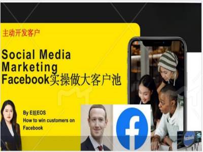 Facebook实操做大外贸客户池，实现高效转化客户/打造Facebook账号/如何引流到私域等-网创先锋
