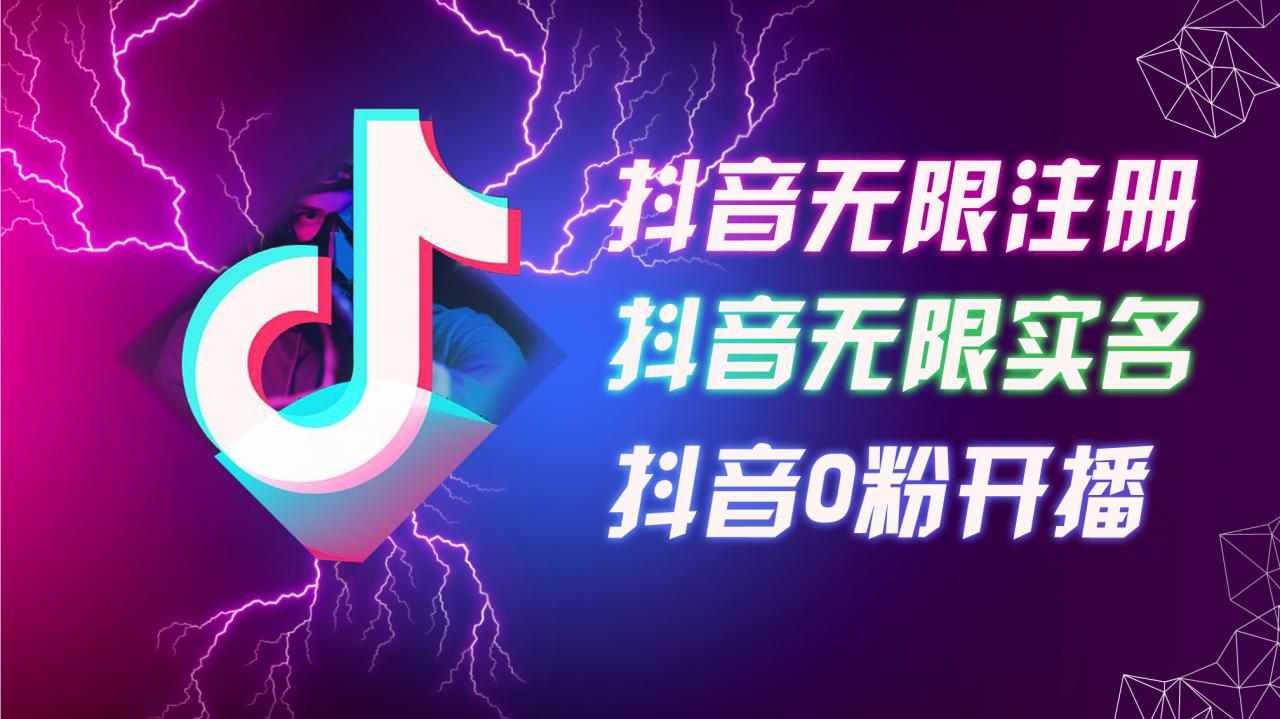 8月最新抖音无限注册、无限实名、0粉开播技术，认真看完现场就能开始操作，适合批量矩阵【揭秘】-网创先锋