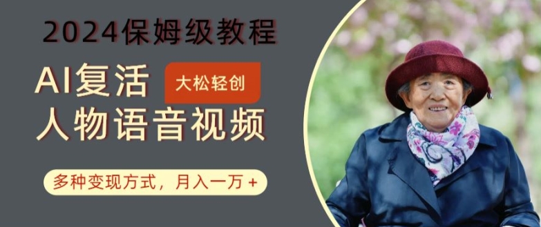 AI复活人物讲话视频：2024保姆级教程，多种变现方式，月入一万+【揭秘】-网创先锋