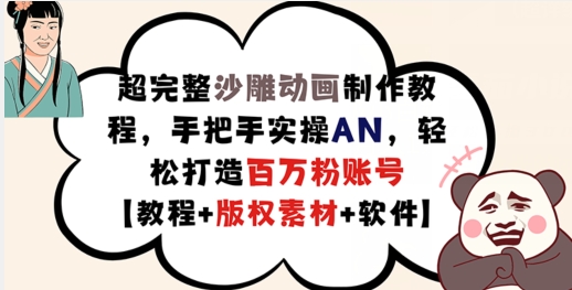超完整沙雕动画制作教程，手把手实操AN，轻松打造百万粉账号【教程+版权素材】-网创先锋