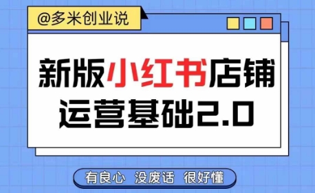 小红书开店从入门到精通，快速掌握小红书店铺运营，实现开店创收，好懂没有废话-网创先锋