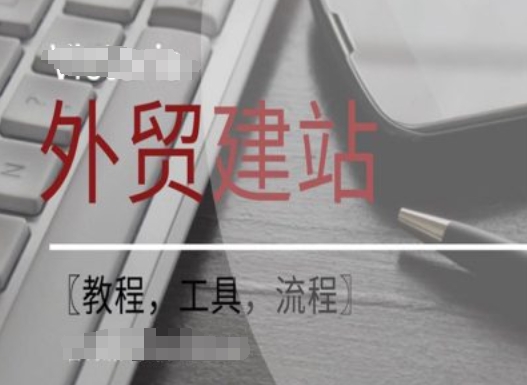 WordPress外贸建站+SEO优化课程【教程，工具，流程】-网创先锋