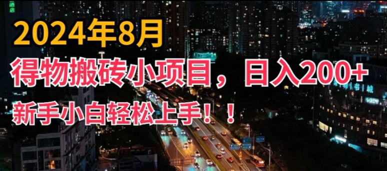 2024年平台新玩法，小白易上手，得物短视频搬运，有手就行，副业日入200+【揭秘】-网创先锋