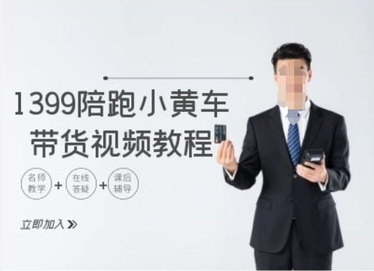 1399陪跑tiktok小黄车带货视频教程，tiktok跨境电商教程-网创先锋