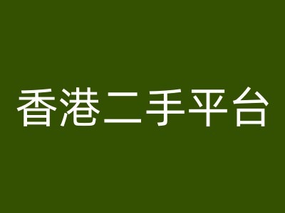 香港二手平台vintans电商，跨境电商教程-网创先锋