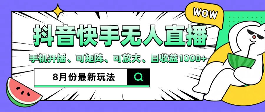 抖音快手8月最新无人直播玩法，手机开播、可矩阵、可放大、日收益1000+【揭秘】-网创先锋