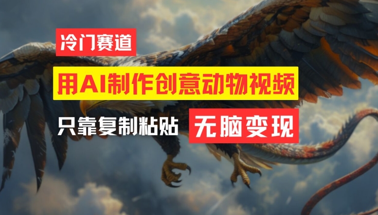 用AI制作创意动物视频，简单操作，月入过万【揭秘】-网创先锋