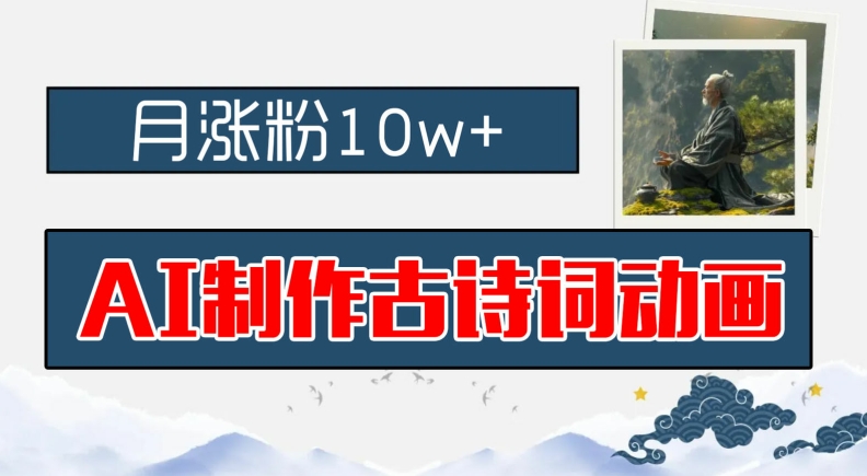 AI制作古诗词动画，月涨粉10w+，早教领域的财富机遇，保姆级教程，新手小白可轻松上手【揭秘】-网创先锋