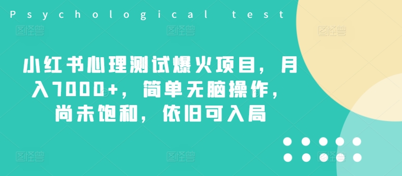 小红书心理测试爆火项目，月入7000+，简单无脑操作，尚未饱和，依旧可入局-网创先锋