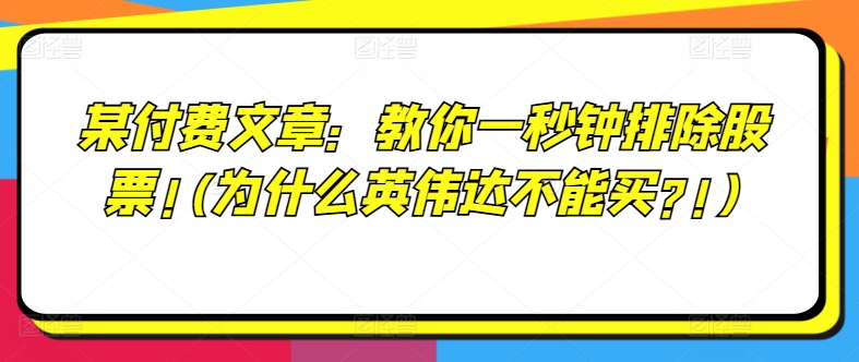 某付费文章：教你一秒钟排除股票!(为什么英伟达不能买?!)-网创先锋