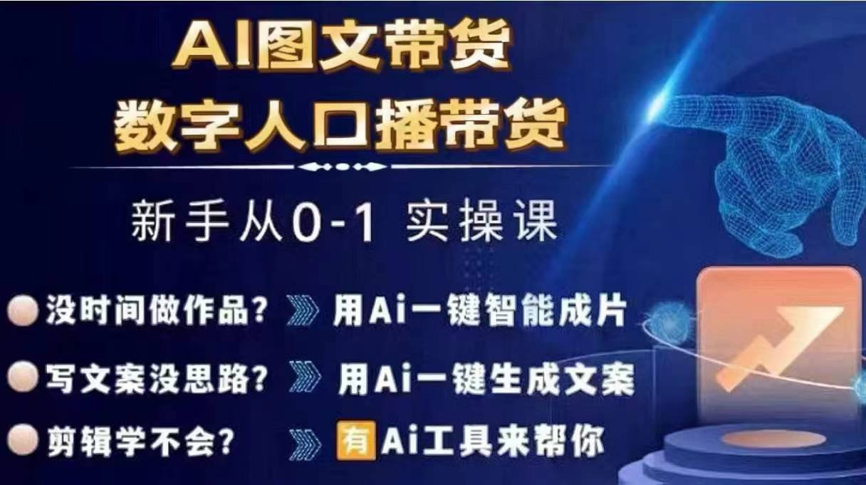 Ai图文带货+数字人口播带货，从0~1实操体系课-网创先锋
