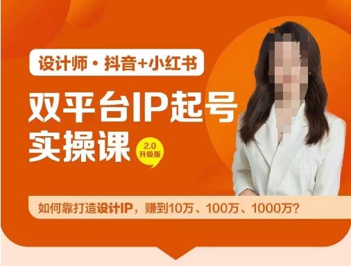 双平台IP起号实操营，教你如何靠打造设计IP，赚到10万、100万、1000万?-网创先锋