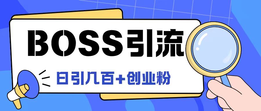 Boss直聘引流创业粉最新玩法日引100+创业粉【揭秘】-网创先锋