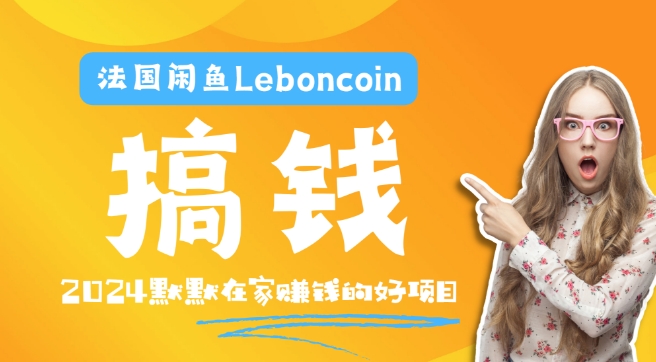 法国闲鱼Leboncoin跨境电商教程：环境邮箱电话解决产品上传及流量，悄悄赚钱【揭秘】-网创先锋