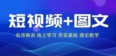 2024图文带货训练营，​普通人实现逆袭的流量+变现密码-网创先锋
