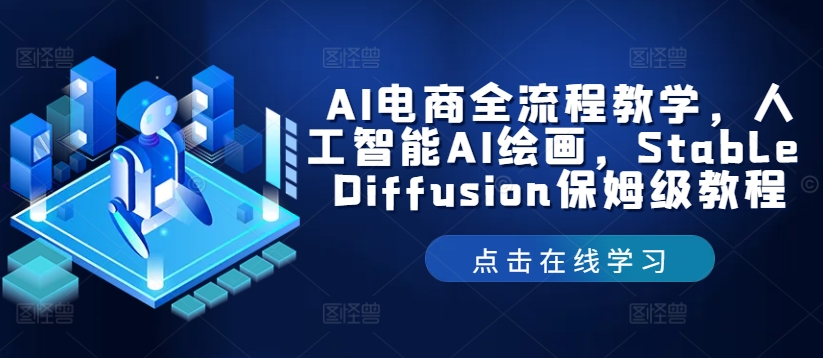 AI电商全流程教学，人工智能AI绘画，Stable Diffusion保姆级教程-网创先锋