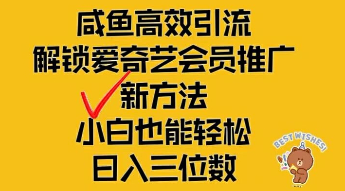 闲鱼高效引流，解锁爱奇艺会员推广新玩法，小白也能轻松日入三位数【揭秘】-网创先锋