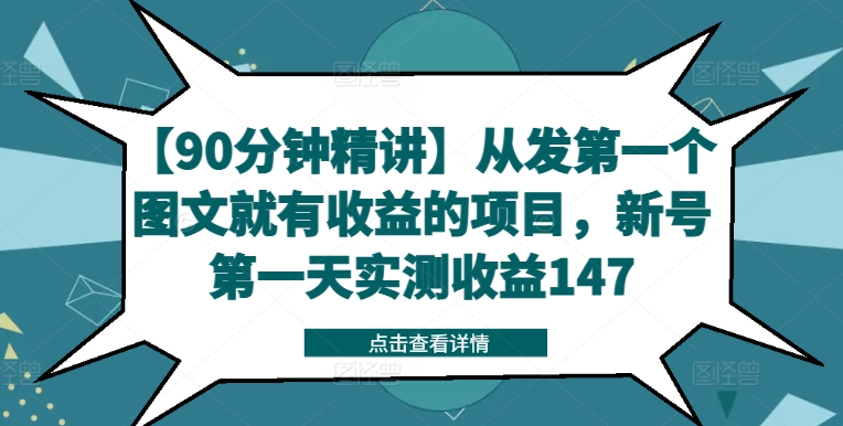 【90分钟精讲】从发第一个图文就有收益的项目，新号第一天实测收益147-网创先锋