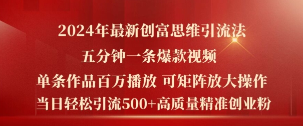 2024年最新创富思维日引流500+精准高质量创业粉，五分钟一条百万播放量爆款热门作品【揭秘】-网创先锋