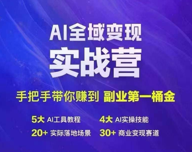 Ai全域变现实战营，手把手带你赚到副业第1桶金-网创先锋