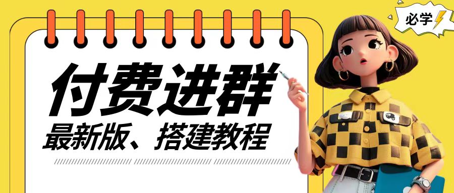 付费进群系统搭建教程，手把手课程【源码+技术+课程】【揭秘】-网创先锋