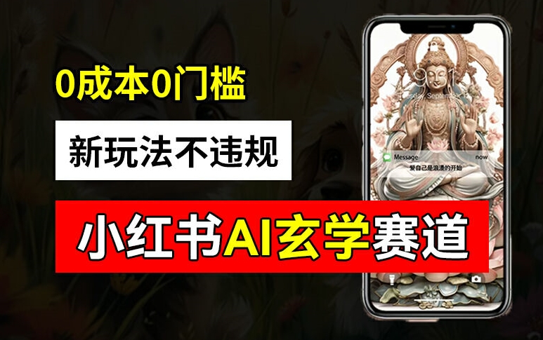 小红书玄学赛道AI新玩法，不违规不封号，0成本0投入，AI批量生成，已有账号变现2w+【揭秘】-网创先锋