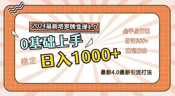 2024最新塔罗牌变现4.0，稳定日入1k+，零基础上手，全平台打通【揭秘】-网创先锋