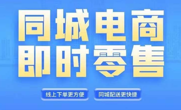 同城电商全套线上直播运营课程，6月+8月新课，同城电商风口，抓住创造财富自由-网创先锋