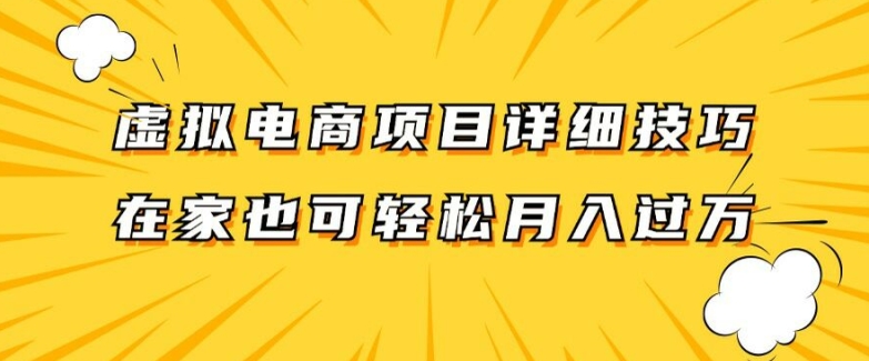 虚拟电商项目详细拆解，兼职全职都可做，每天单账号300+轻轻松松【揭秘】-网创先锋