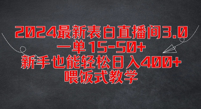 2024最新表白直播间3.0，一单15-50+，新手也能轻松日入400+，喂饭式教学【揭秘】-网创先锋